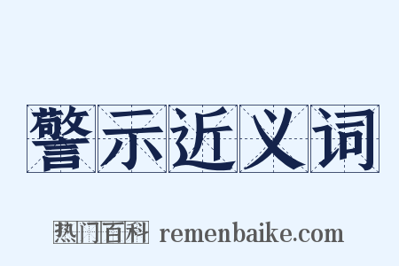 警示近义词是什么意思的图片